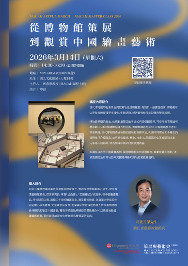 MACAH Master Class 2025-2026: 《從博物館策展到觀賞中國繪畫藝術》―司徒元傑
