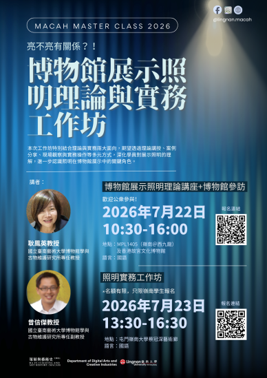 MACAH 大師班 2025-2026:博物館展示照明理論講座+博物館參訪及照明實務工作坊