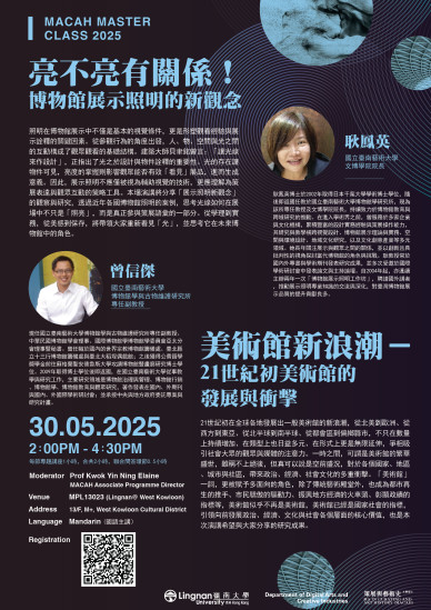 MACAH Master Class 2024-2025: 【亮不亮有關係！－博物館展示照明的新觀念】 【美術館新浪潮－21世紀初美術館的發展與衝擊】