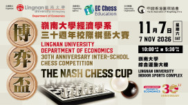 「博弈盃」嶺南大學經濟學系三十週年校際棋藝大賽