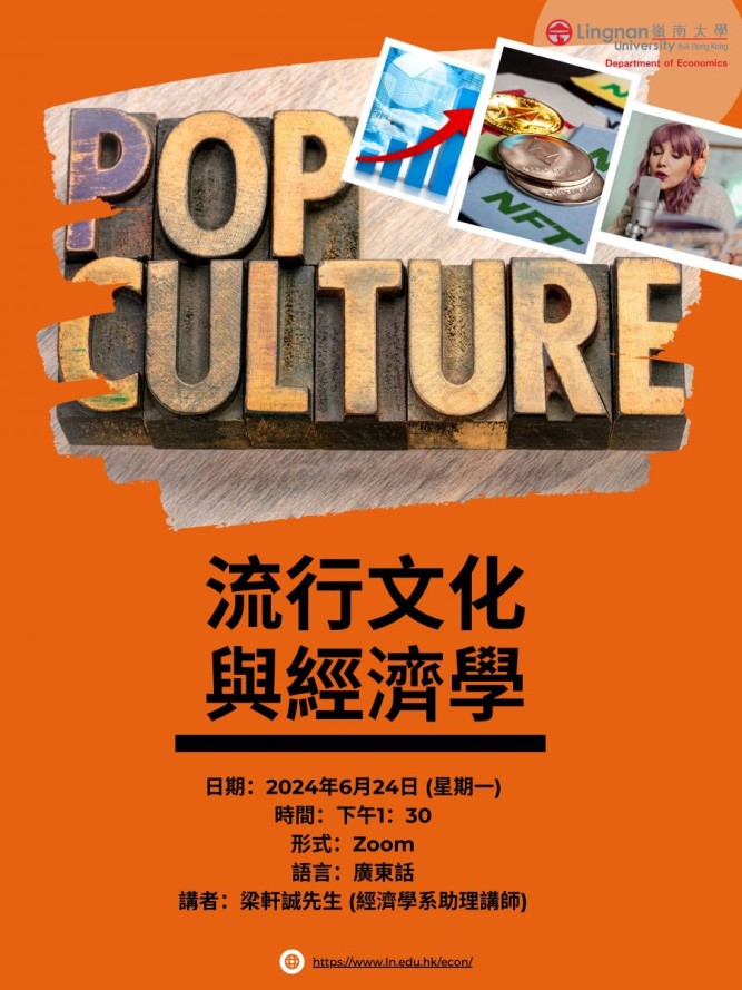 2024 LingnanFest - Chilling Summer - Economics - Talk: 流行文化與經濟學 on 24 June 2024