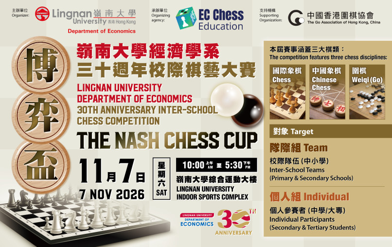 「博弈杯」岭南大学经济学系三十周年校际棋艺大赛 Image