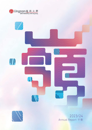 嶺南大學年報 2023/2024