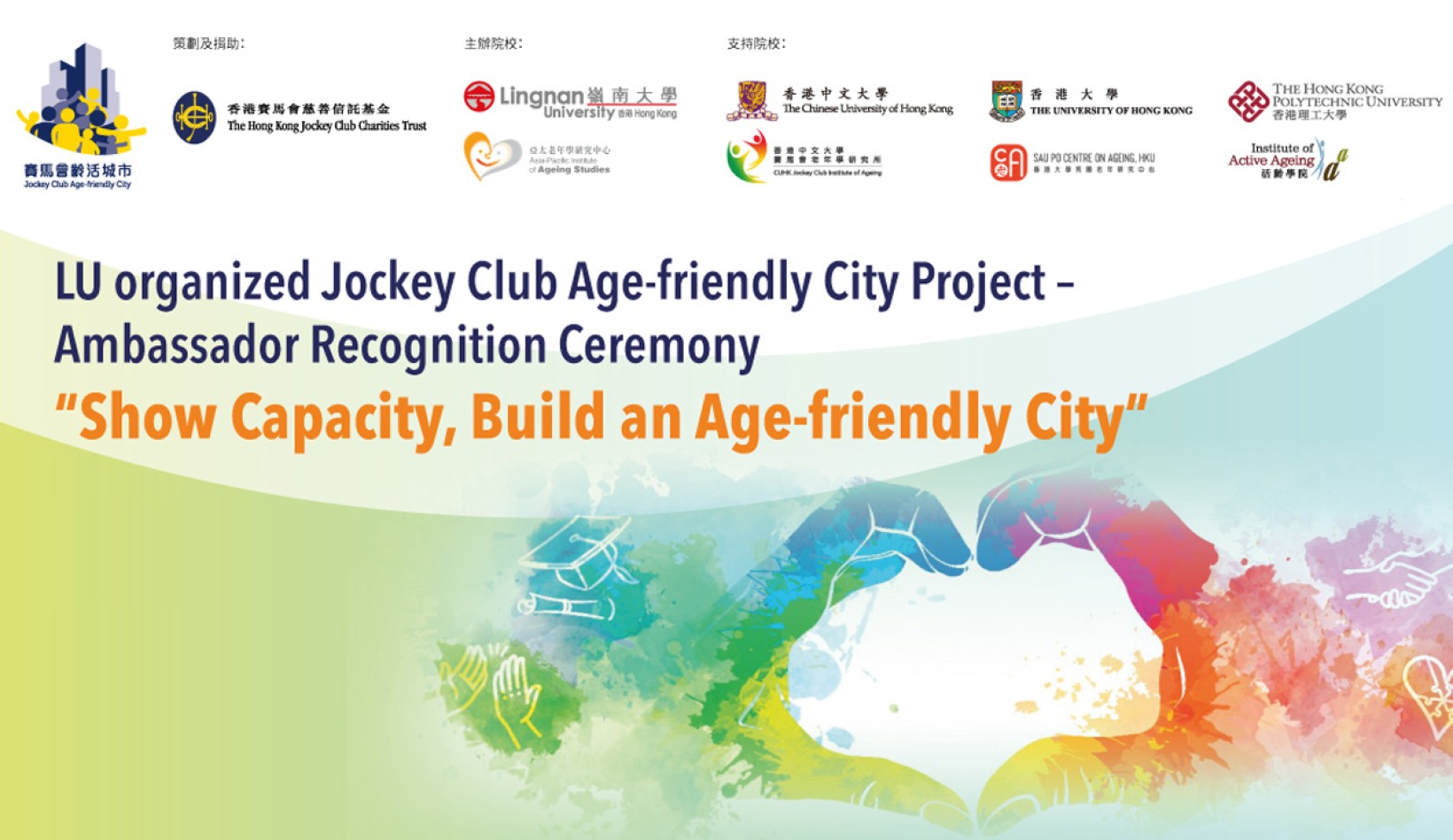 LU organized Jockey Club Age-friendly City Project – Ambassador Recognition Ceremony “Show Capacity, Build an Age-friendly City” 