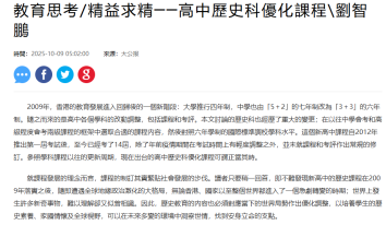 精益求精 ─ 高中歷史科優化課程 - 大公報