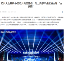 晶片大會解碼中國晶片突圍路徑，助力光子產業挺進全球“決賽圈” - China Daily (Chinese Only)