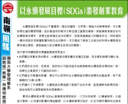 以永续发展目标（SDGs）激发创业教育 - 星岛日报