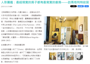 人形圖鑑：最超現實的房子都有最寫實的廚房——訪馬格利特故居 - Ming Pao Canada (Chinese Only)
