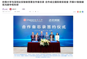 嶺南大學與深圳達實智能簽署合作備忘錄 合作成立國際級實驗室 開展AI智能建築與碳中和科研 - Bauhinia Magazine (Chinese Only)