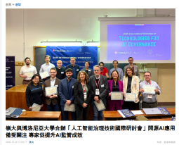 嶺大與博洛尼亞大學合辦「人工智能治理技術國際研討會」開源AI應用備受關注 專家促提升AI監管成效 -  Hong Kong Commercial Daily (Chinese Only))