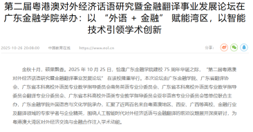二屆粵港澳對外經濟話語研究暨金融翻譯事業發展論壇在廣東金融學院舉辦：以 "外語 + 金融" 賦能灣區，以智能技術引領學術創新 - Eol (Chinese Only)