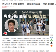 近5年百多名學童輕生 專家剖析暗藏「隱形壓力鏈」 - Dot Dot News (Chinese Only)