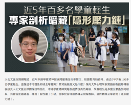 近5年百多名學童輕生　專家剖析暗藏「隱形壓力鏈」 -  Ta Kung Wen Wei (Chinese Only)