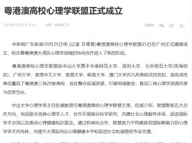 粵港澳高校心理學聯盟正式成立 - China News (Chinese Only)