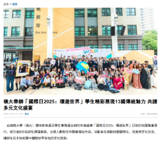 嶺大舉辦「國際日2025：環遊世界」學生精彩展現13國傳統魅力 共譜多元文化盛宴 - Hong Kong Commercial Daily (Chinese Only)
