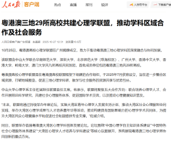 粵港澳三地29所大學共建心理學聯盟 推動學科區域合作及社會服務 - People Daily (Chinese Only)