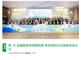 第 20 屆國際環保博覽揭幕 聚焦綠色科技推動零碳未來 - Bastille Post (Chinese Only)