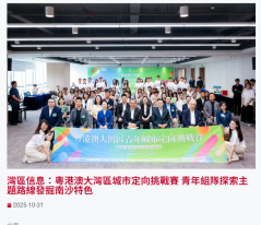 灣區信息：粵港澳大灣區城市定向挑戰賽 青年組隊探索主題路線發掘南沙特色 - Ming Pao Daily (Chinese Only)