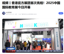視頻丨香港官方展團首次亮相！ 2025年中國國際教育展今日開幕 - 央視新聞
