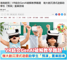 嶺南創見｜VR結合GenAI破解教學難題 嶺大創沉浸式遊戲助學生「預演」置業困境 - 經濟日報
