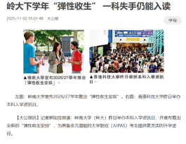 嶺大下學年"彈性收生" 一科失手仍能入讀 - 大公報