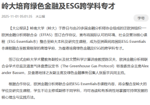 嶺大培育綠色金融及ESG跨學科專才 - 大公報
