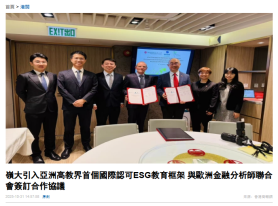 嶺大引入亞洲高教界首個國際認可ESG教育框架 與歐洲金融分析師聯合會簽訂合作協議 - 香港商報