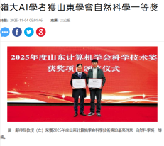 嶺大AI學者獲山東學會自然科學一等獎 - 大公報