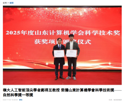 嶺大人工智能頂尖學者鄺得互教授 榮獲山東計算機學會科學技術獎⸺自然科學獎一等獎 - 香港商報