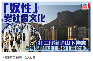 每日雜誌｜「奴性」變社會文化 打工仔獅子山下倦怠 學者鼓勵跳出「身份」重拾生活 - 星島日報