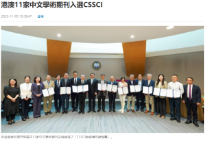 港澳11家中文學術期刊入選CSSCI - 文匯報