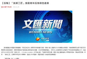 【投稿】「氣候工匠」推動青年投身綠色產業 - 文匯報
