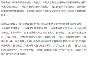 港澳11家中文學術期刊入選CSSCI - 網易