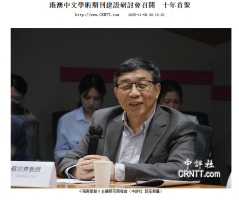 港澳中文學術期刊建設研討會召開 十年首聚 - 中國評論新聞網