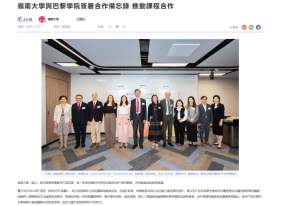 嶺南大學與巴黎學院簽署合作備忘錄 推動課程合作 - 紫荊雜誌