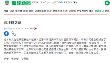 《新聞透視》- 管理費之謎 - 無綫新聞