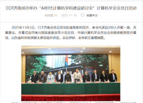 CCF濟南成功舉辦「AI時代計算機學科建設研討會」計算機學會會員日活動 - 中國計算機學會