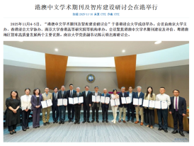 港澳中文學術期刊及智庫建設研討會在港舉行 - 湖南智庫網