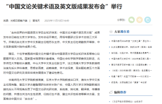 「中國文論關鍵術語及英文版成果發布會」舉行 - 中國作家網