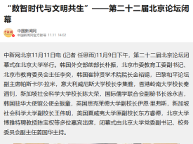 「數智時代與文明共生」 - 第二十二屆北京論壇閉幕 - 新浪