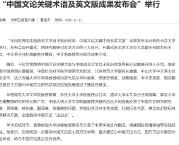 「中國文論關鍵術語及英文版成果發布會」舉行 - 四川作家網