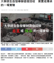 大學師生自發舉辦退宿回收 棄置或傳承的一場實驗 - 大學線