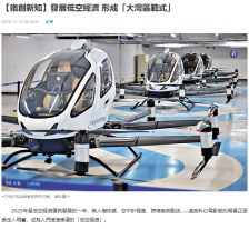 【嶺創新知】發展低空經濟 形成「大灣區範式」- 文匯報
