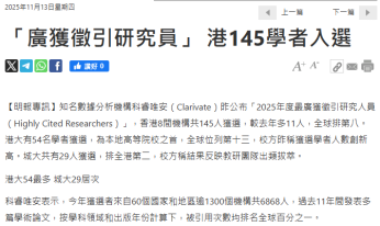 「廣獲徵引研究員」 港145學者入選 - 明報