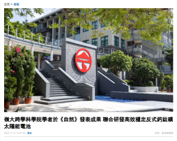 嶺大跨學科學院學者於《自然》發表成果 聯合研發高效穩定反式鈣鈦礦太陽能電池 - 香港商報