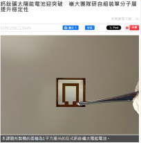 鈣鈦礦太陽能電池迎突破　嶺大團隊研自組裝單分子層提升穩定性 - 東方日報