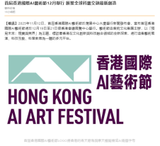 首屆香港國際AI藝術節12月舉行 匯聚全球科藝交融最新創造 - 橙新聞