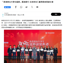 「香港傑出大學生選舉」圓滿舉行 主席李尚仁冀得獎者貢獻社會 - 經濟日報