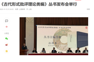 《古代形式批評理論類編》叢書發布會舉行 - 網易