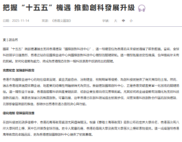 把握“十五五”機遇 推動創科發展升級 - 紫荊雜誌